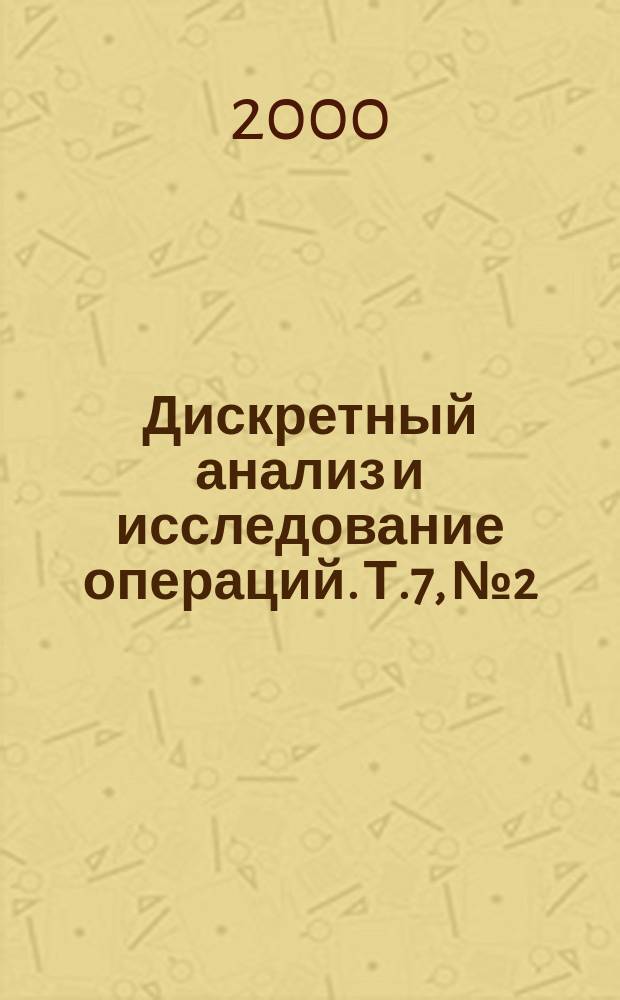 Дискретный анализ и исследование операций. Т.7, №2