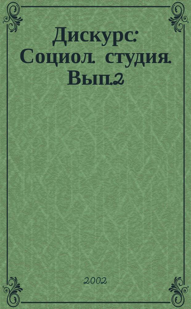 Дискурс : Социол. студия. Вып.2 : Социальная структура, социальные институты и процессы
