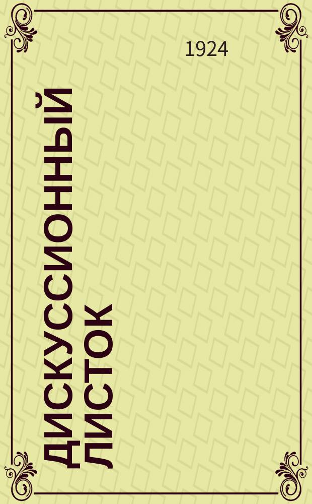 Дискуссионный листок