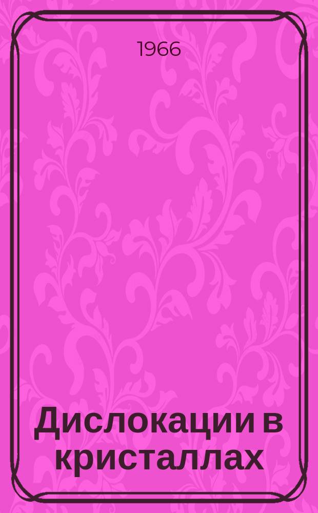 Дислокации в кристаллах : Библиогр. указ. отеч. и иностр. лит. Вып.2 : 1959/1964