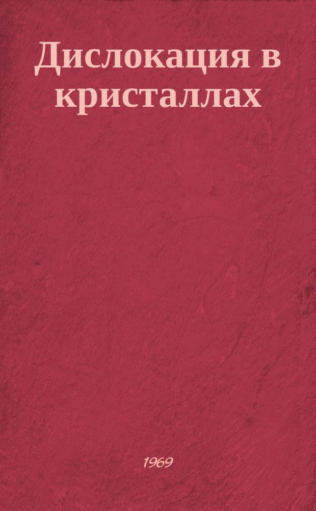 Дислокация в кристаллах : Информ. бюллетень новой литературы. 1969, №11