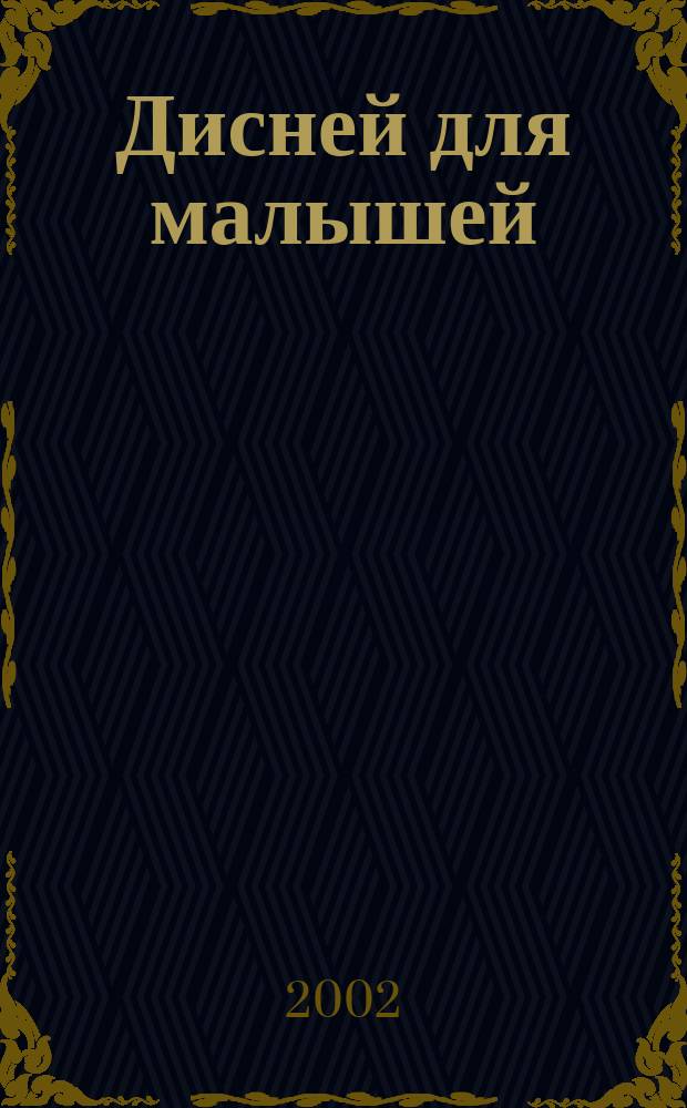 Дисней для малышей : Забав. истории, загадки и головоломки Развивающий журн. 2002, 11