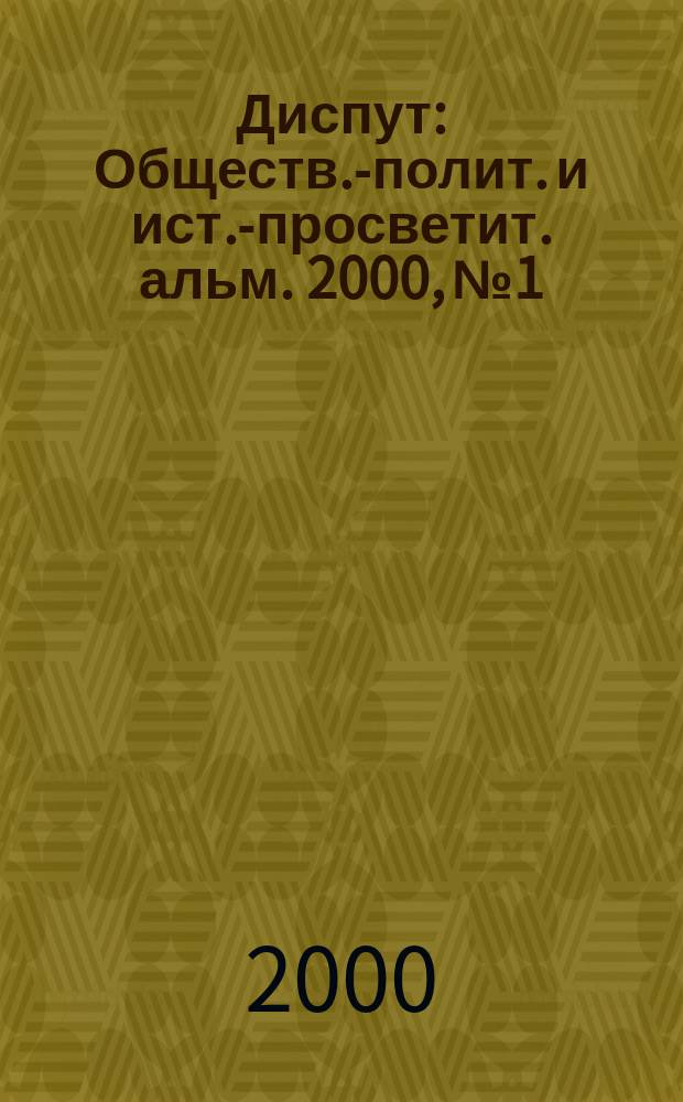 Диспут : Обществ.-полит. и ист.-просветит. альм. 2000, №1