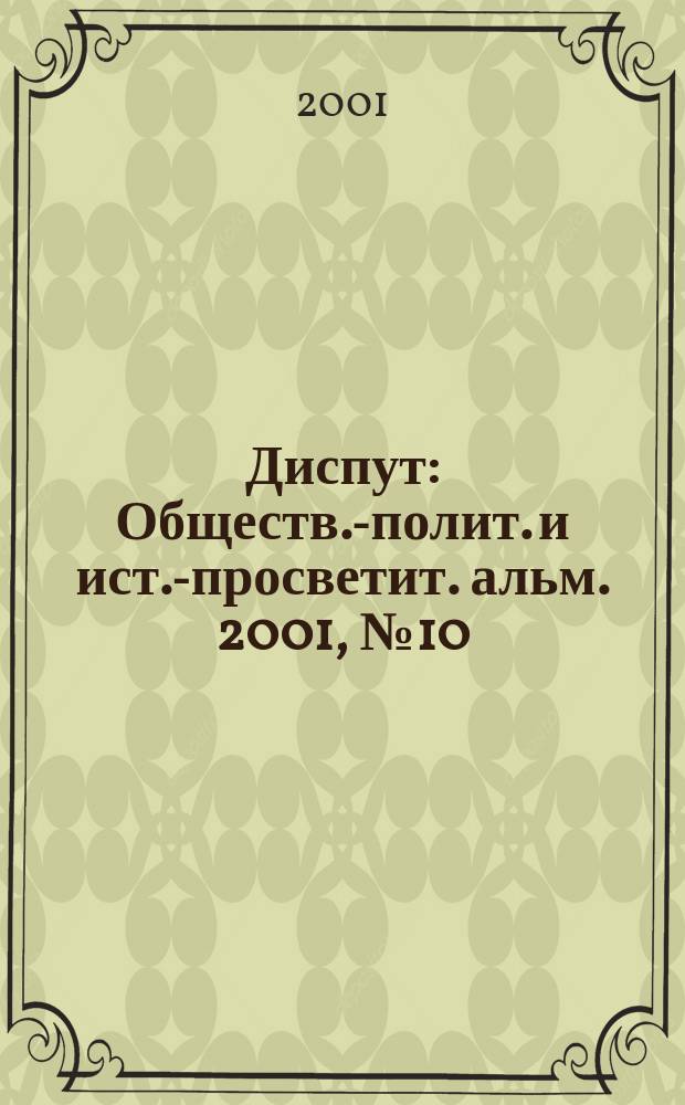 Диспут : Обществ.-полит. и ист.-просветит. альм. 2001, №10(17)