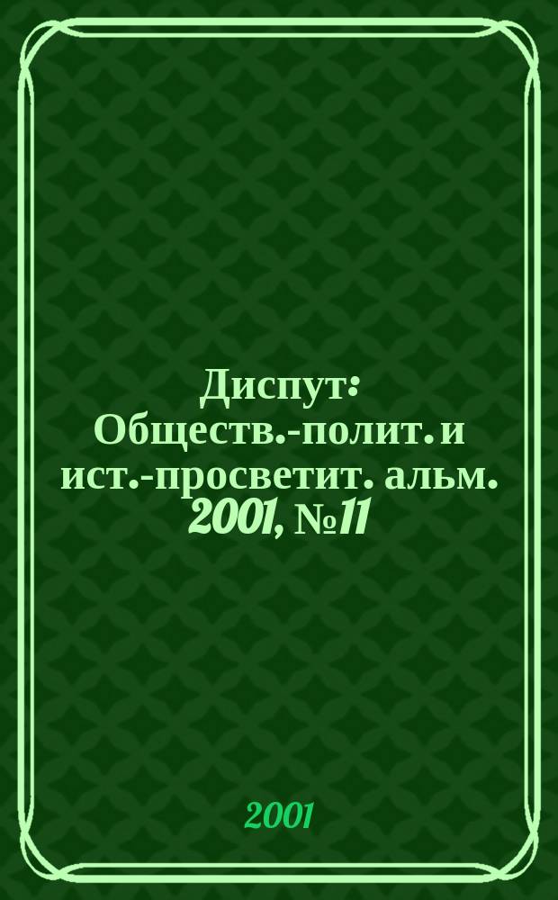 Диспут : Обществ.-полит. и ист.-просветит. альм. 2001, №11(18)