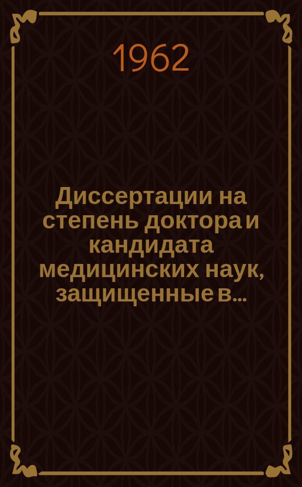Диссертации на степень доктора и кандидата медицинских наук, защищенные в .. : Библиография. Т.3 : 1951-1955 гг.
