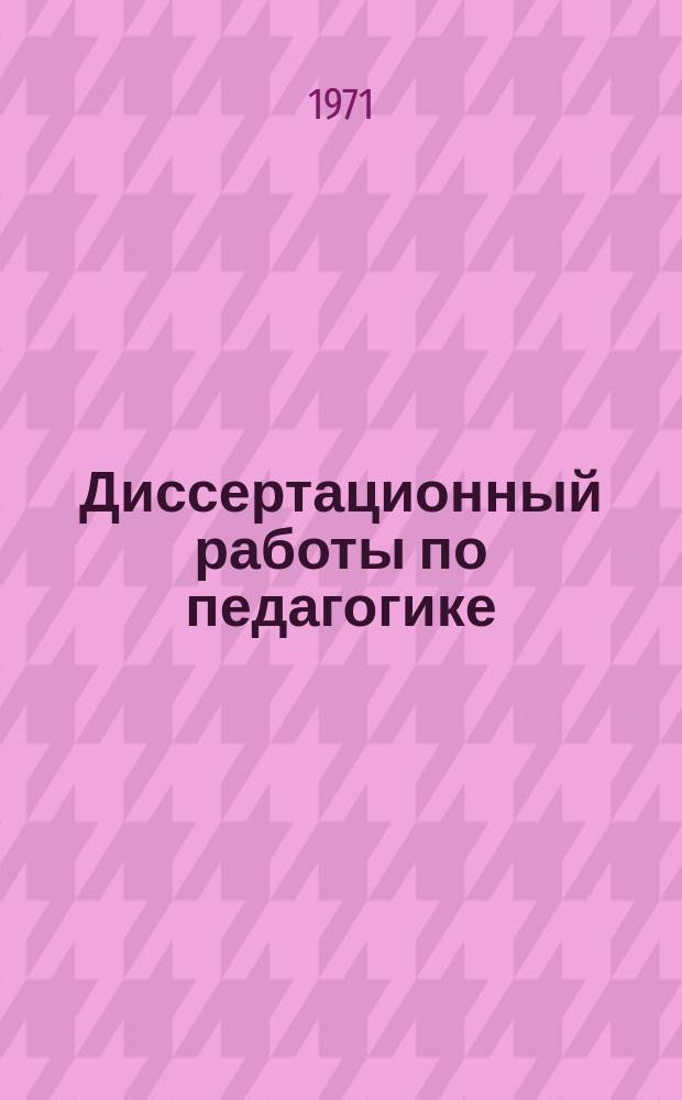 Диссертационный работы по педагогике : Реф. информация