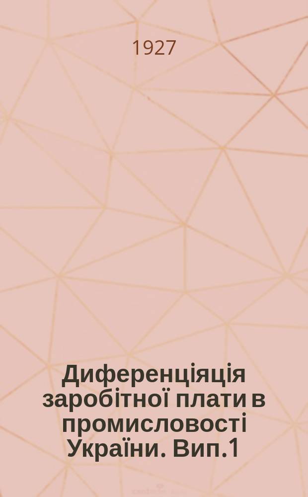 Диференцiяцiя заробiтноï плати в промисловостi Украïни. [Вип.1] : 1925/1926