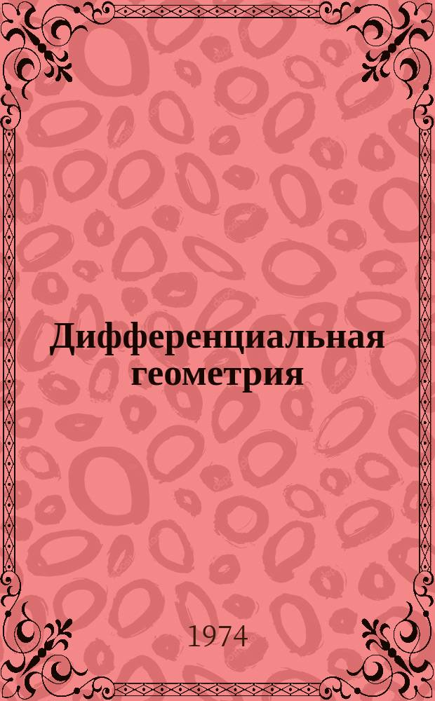 Дифференциальная геометрия : Межвуз. науч. сборник