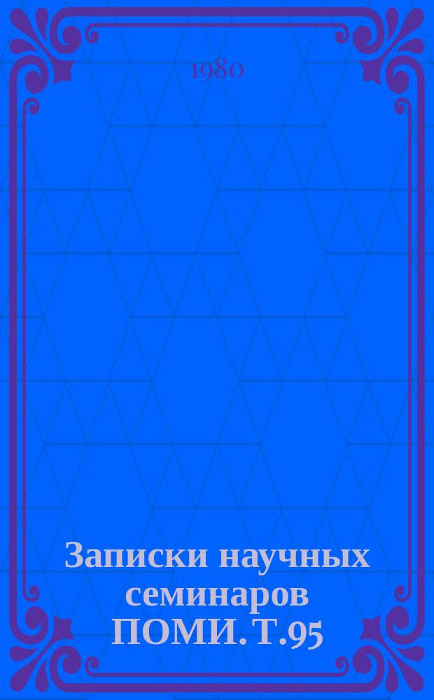 Записки научных семинаров ПОМИ. Т.95
