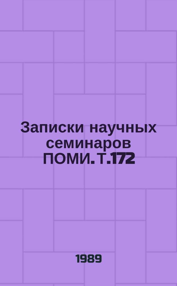 Записки научных семинаров ПОМИ. Т.172