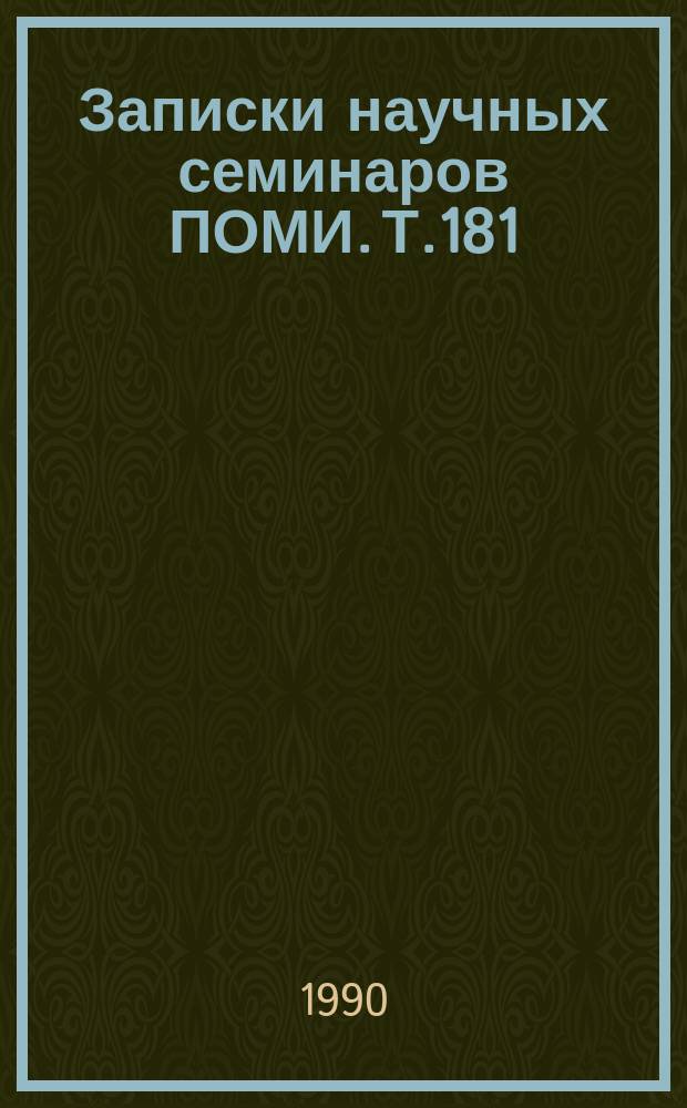 Записки научных семинаров ПОМИ. Т.181