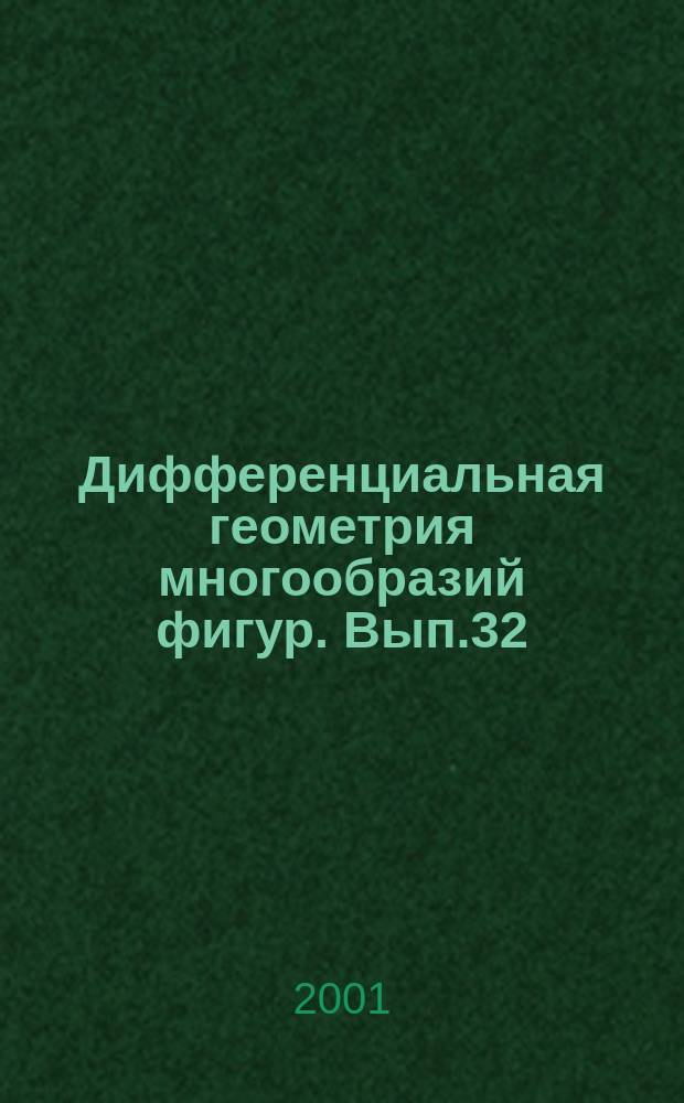 Дифференциальная геометрия многообразий фигур. Вып.32