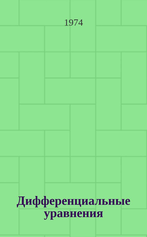 Дифференциальные уравнения : Темат. сб. науч. тр. профессорско-преподават. состава и аспирантов вузов М-ва прос. КазССР