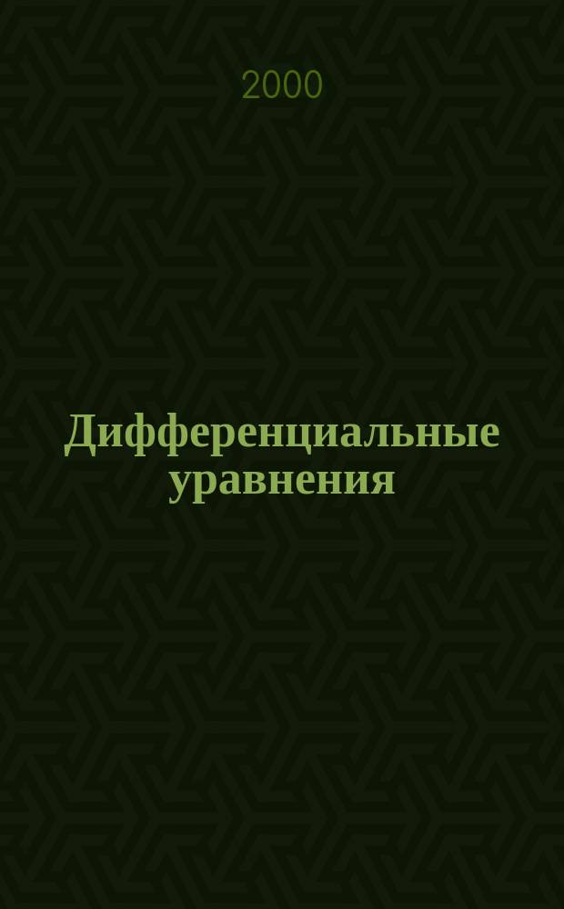 Дифференциальные уравнения : Всесоюз. ежемес. журн. Т.36, №2