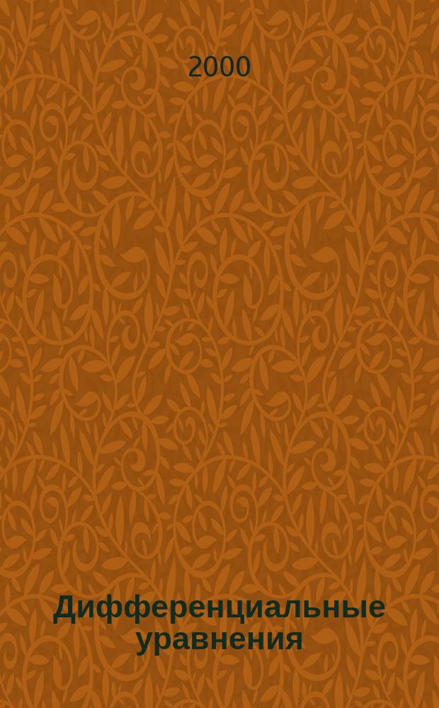 Дифференциальные уравнения : Всесоюз. ежемес. журн. Т.36, №8