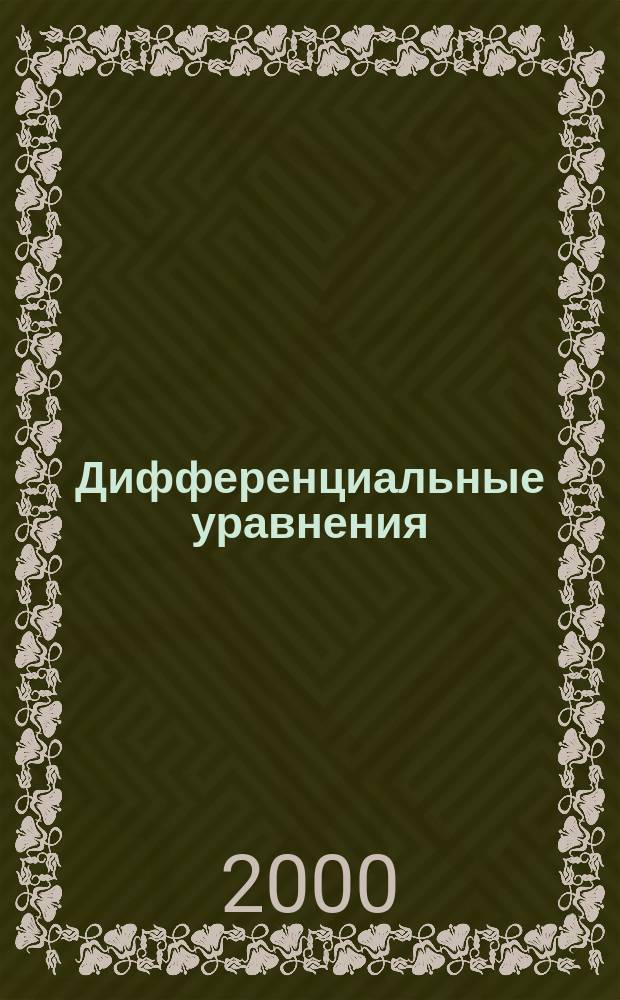 Дифференциальные уравнения : Всесоюз. ежемес. журн. Т.36, №11