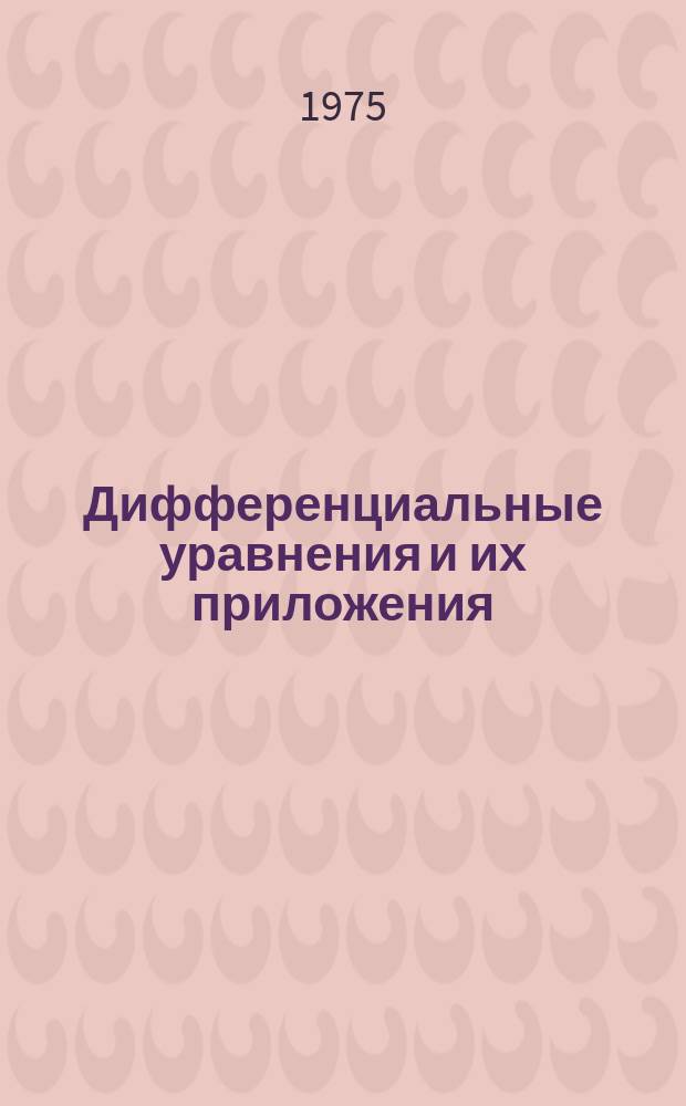 Дифференциальные уравнения и их приложения : Межвуз. сборник трудов по физ.-мат. наукам