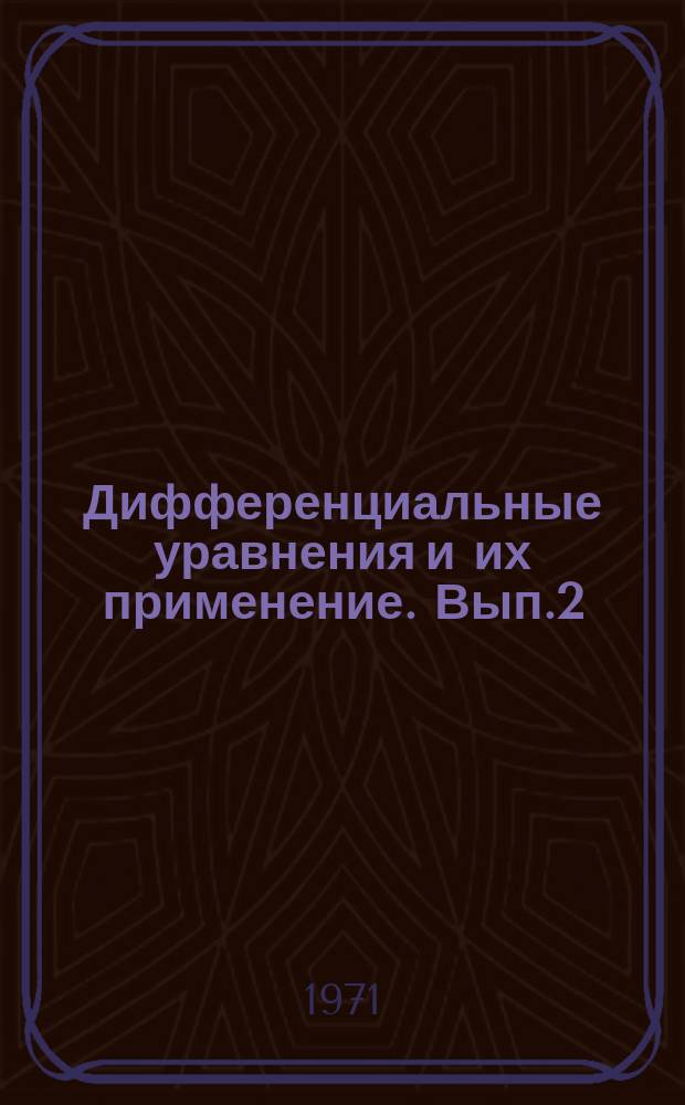 Дифференциальные уравнения и их применение. Вып.2 : Математическая теория гармонических Rc-генераторов с распределенными параметрами в цепи обратной связи