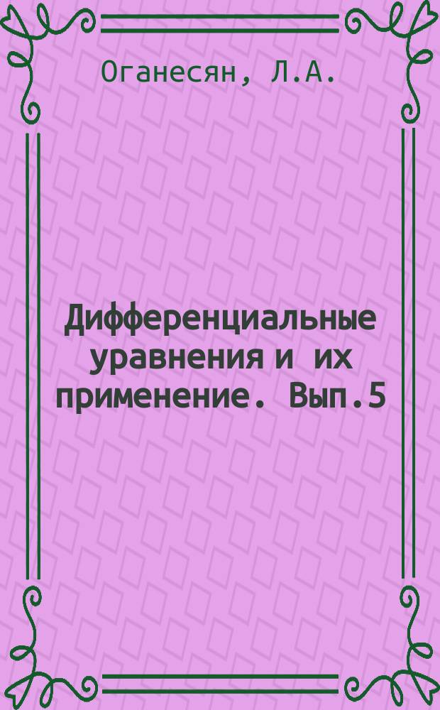 Дифференциальные уравнения и их применение. Вып.5 : Вариационно-ра...ностные методы решения аллиптических уравнений