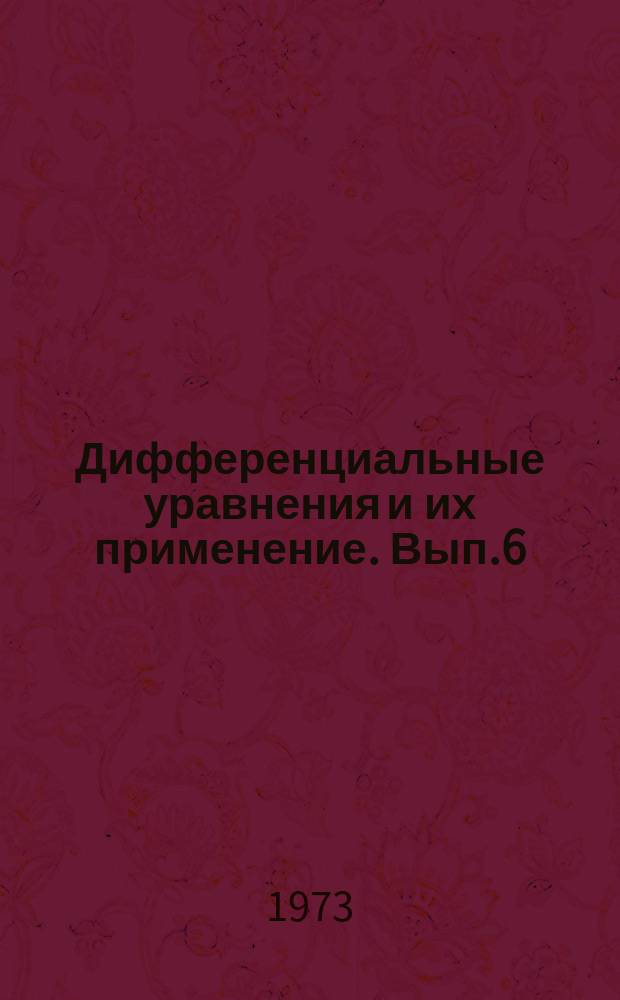Дифференциальные уравнения и их применение. Вып.6 : Приближенные методы решения квазилинейных эллиптических задач