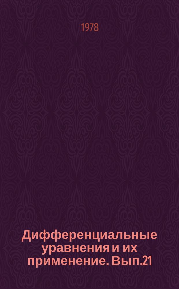 Дифференциальные уравнения и их применение. Вып.21 : Приближенные методы решения квазилинейных дифференциальных уравнений