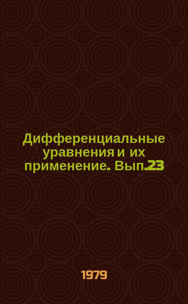 Дифференциальные уравнения и их применение. Вып.23 : Трехмерная задача об установившемся движении жидкости со свободной поверхностью