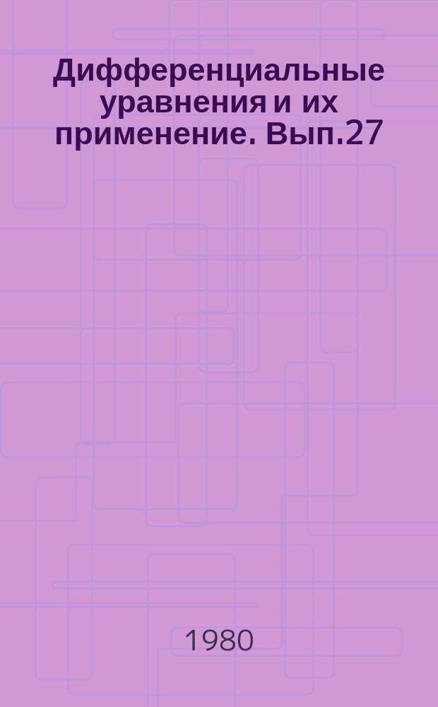 Дифференциальные уравнения и их применение. Вып.27 : Асимптотические методы решения дифференциальных уравнений