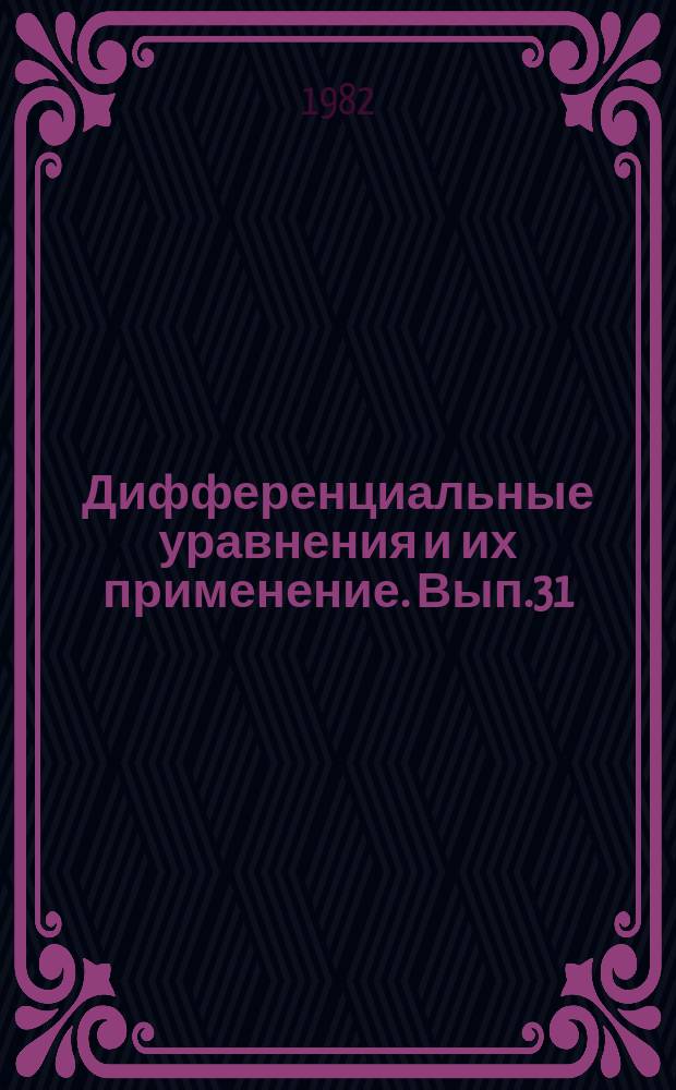 Дифференциальные уравнения и их применение. Вып.31 : Численные методы решения дифференциальных уравнений с частными производными