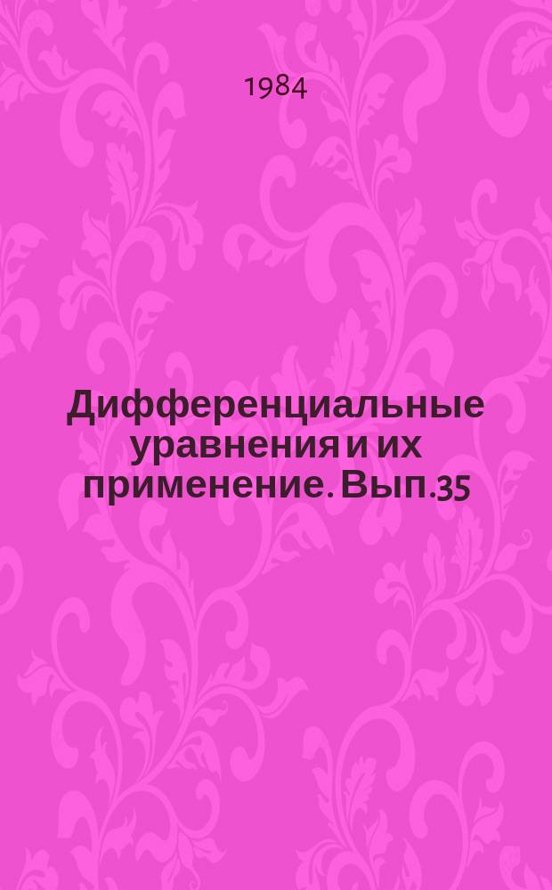 Дифференциальные уравнения и их применение. Вып.35 : Численные методы решения задач математической физики