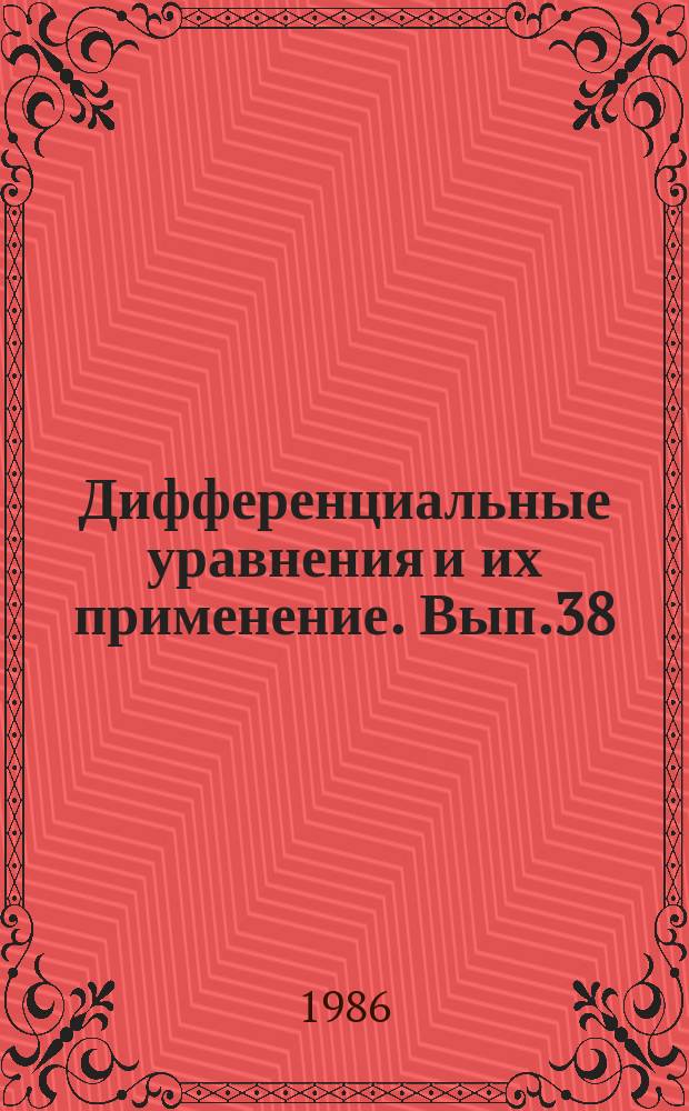Дифференциальные уравнения и их применение. Вып.38 : Граничные задачи для эллиптических уравнений