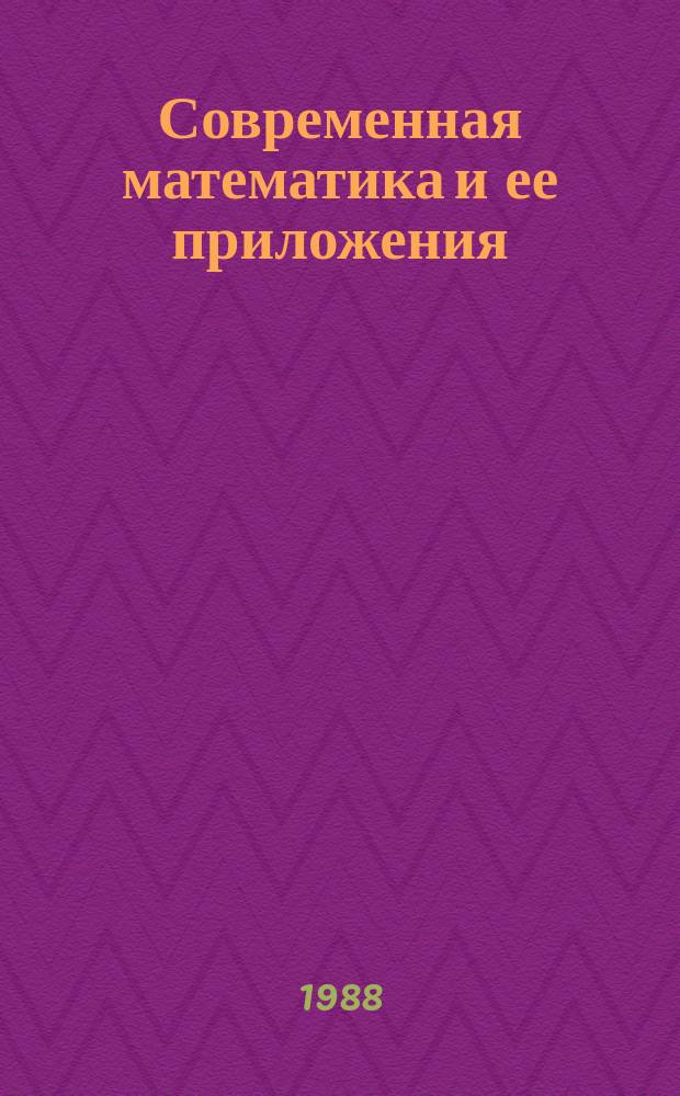 Современная математика и ее приложения : Темат. обзоры. Дифференциальные уравнения с частными производными