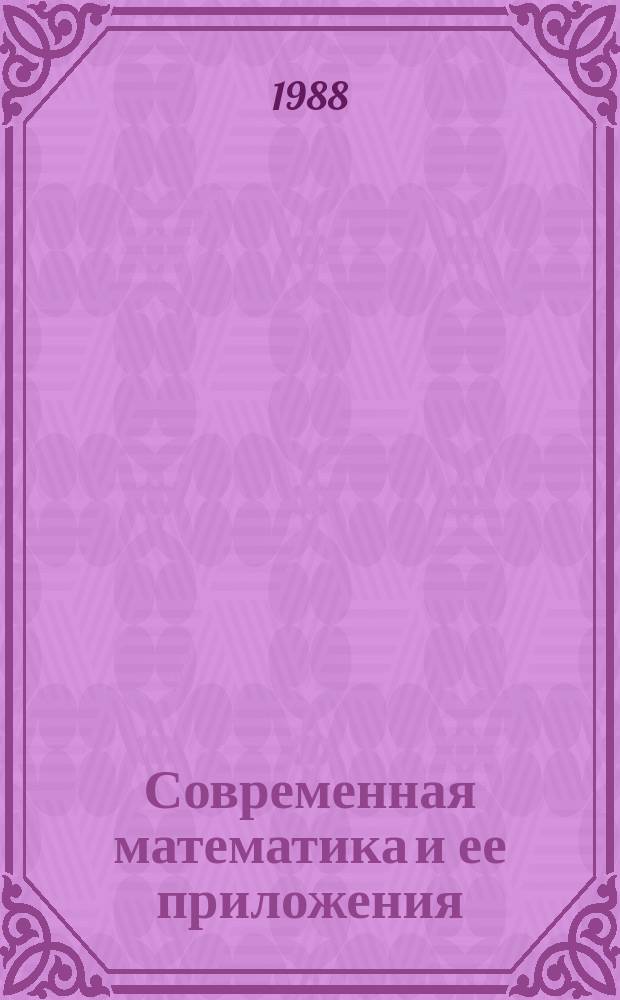 Современная математика и ее приложения : Темат. обзоры. Т.33