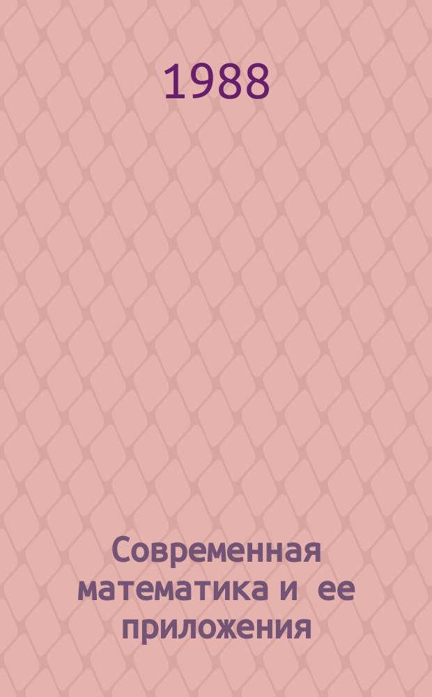 Современная математика и ее приложения : Темат. обзоры. Т.34