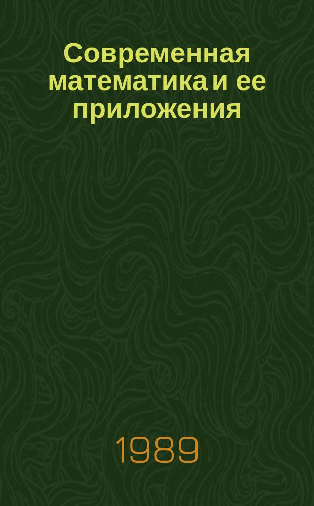 Современная математика и ее приложения : Темат. обзоры. Т.64