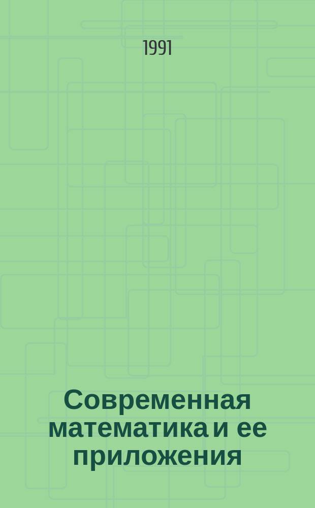 Современная математика и ее приложения : Темат. обзоры. Т.65