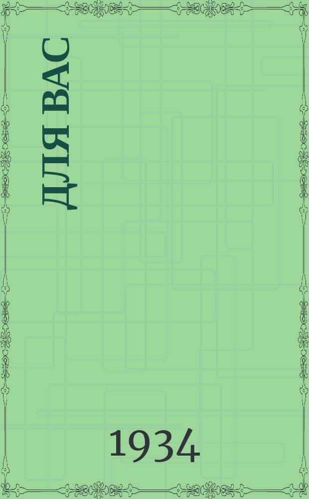 Для Вас