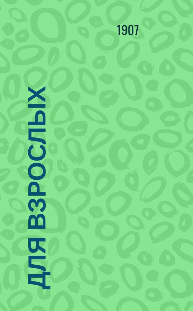 Для взрослых : Попул.-науч. журнал-библиотека. 1907, №1 : Проституция в древности