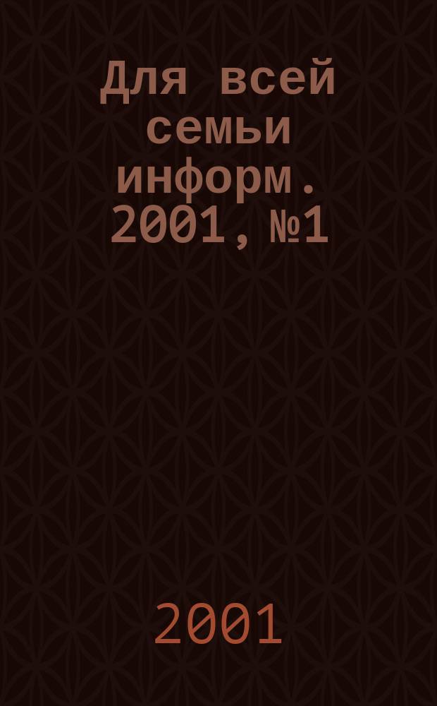 Для всей семьи информ. 2001, №1 : Моя усадьба