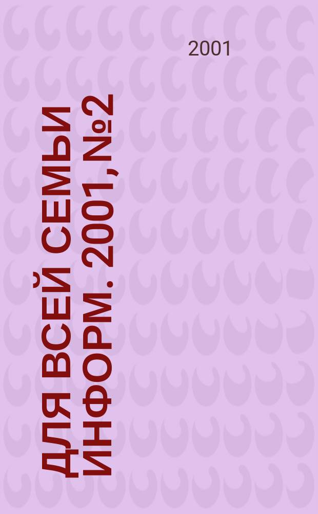 Для всей семьи информ. 2001, №2
