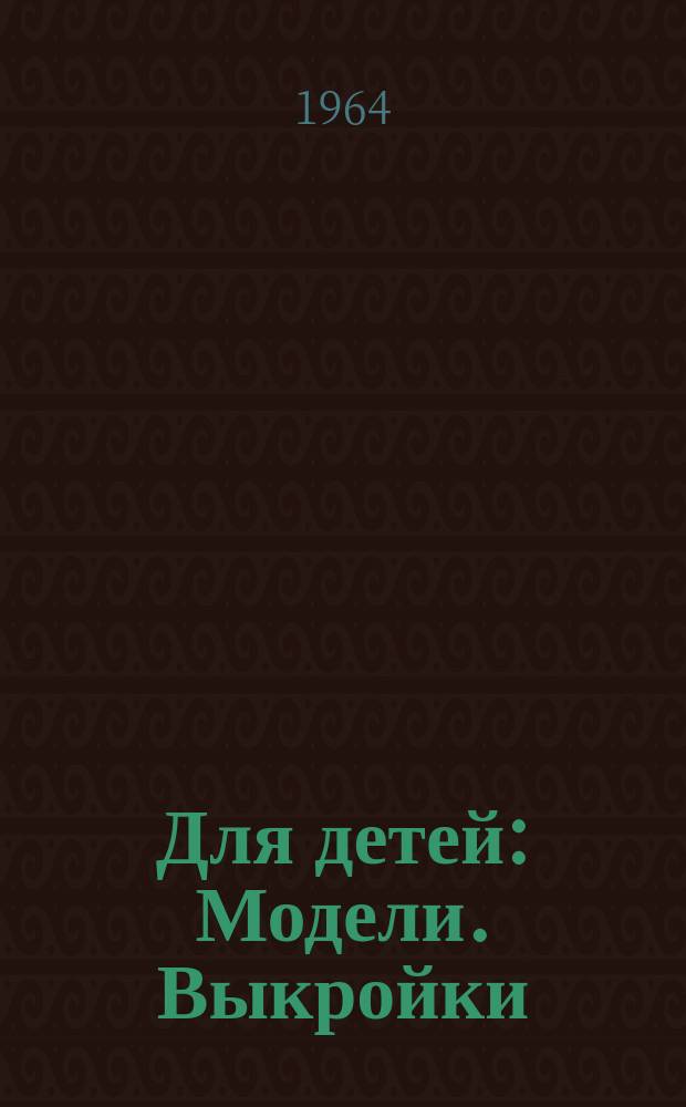 Для детей : Модели. Выкройки