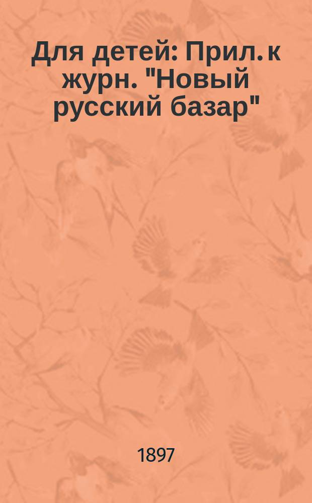 Для детей : Прил. к журн. "Новый русский базар"