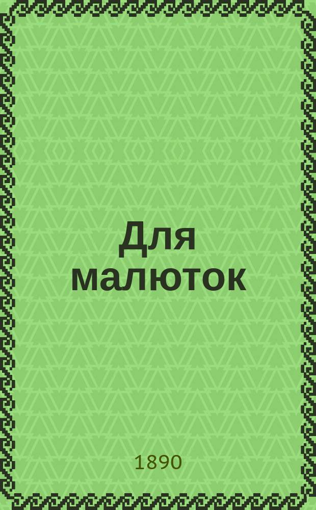 Для малюток : Особый отдел журн. "Игрушечка"