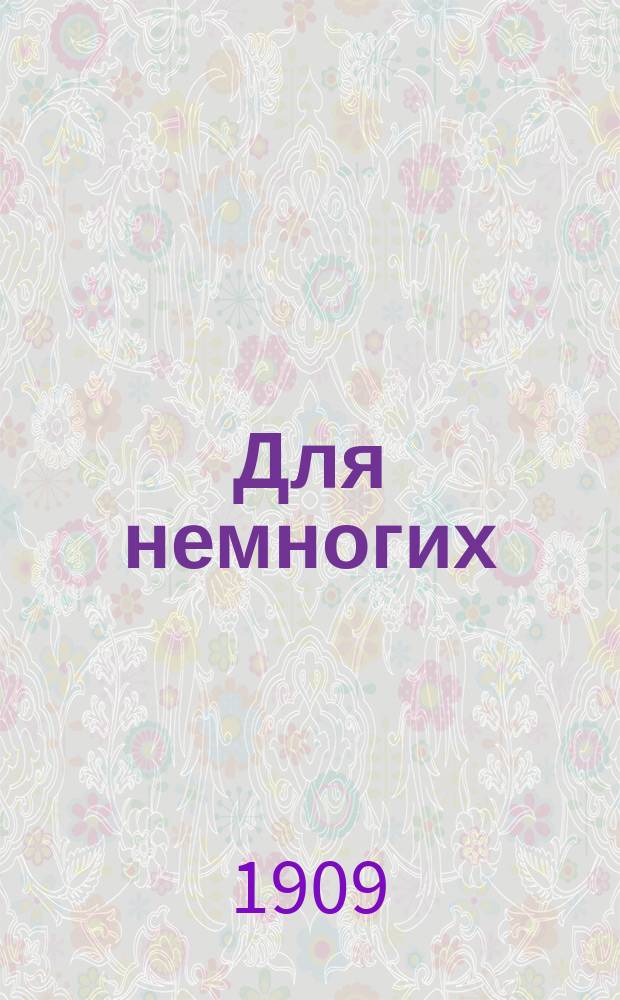 Для немногих : Худож. сборник, изд. А.Е.Бурцевым. [Г.1], №2 : Гравюры знаменитого английского гравера и художника Вильяма Гогарта