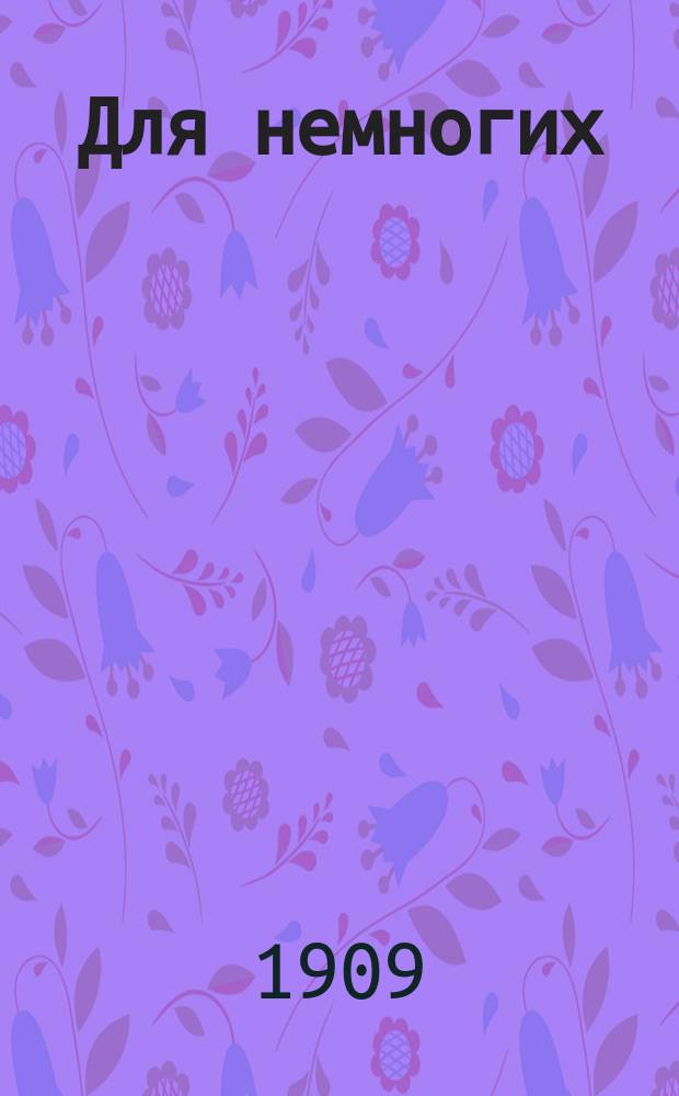 Для немногих : Худож. сборник, изд. А.Е.Бурцевым. [Г.1], №3 : Гравюры знаменитого английского гравера и художника Вильяма Гогарта