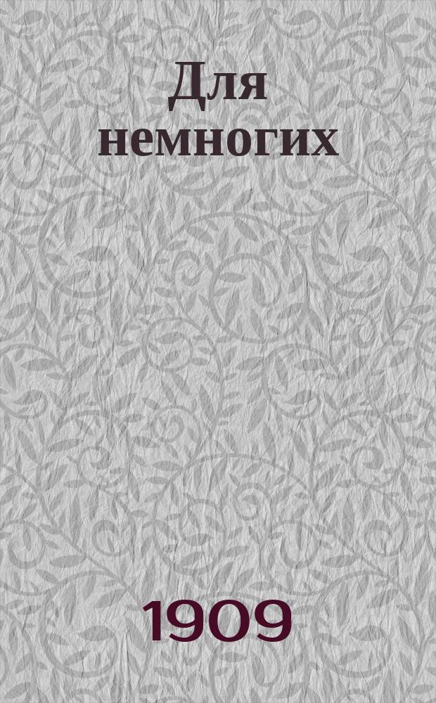 Для немногих : Худож. сборник, изд. А.Е.Бурцевым. [Г.1], №5 : Гравюры знаменитого английского гравера и художника Вильяма Гогарта