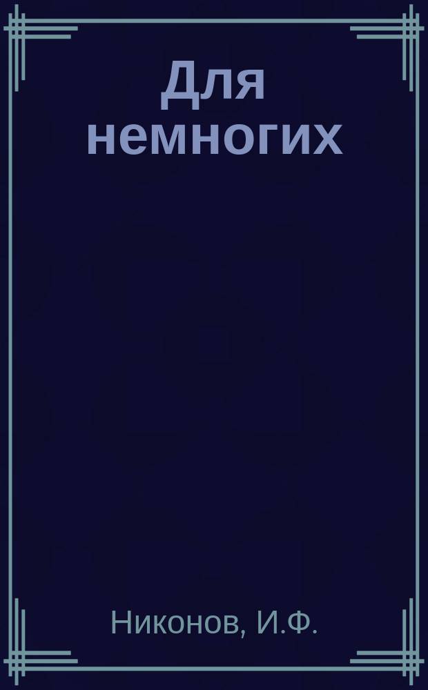 Для немногих : Худож. сборник, изд. А.Е.Бурцевым. [Г.1], №17 : Акварели, рисунки и этюды художника Ивана Федоровича Никонова