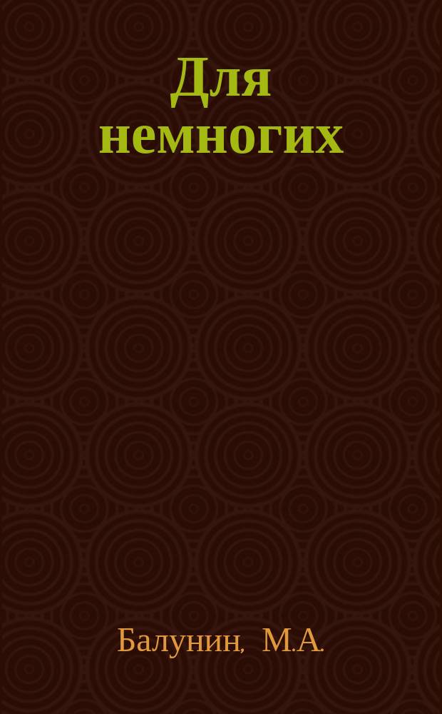 Для немногих : Худож. сборник, изд. А.Е.Бурцевым. [Г.1], №19/20 : Акварели, рисунки и этюды художника Михаила Абрамовича Балунина