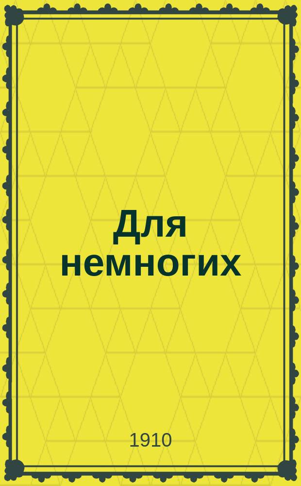 Для немногих : Худож. сборник, изд. А.Е.Бурцевым. Г.2, №2 : Акварели, рисунки и этюды художника Николая Карловича Горенбурга