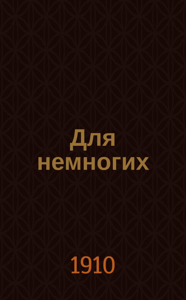Для немногих : Худож. сборник, изд. А.Е.Бурцевым. Г.2, №3 : Акварели, рисунки и этюды Михаила Абрамовича Балунина
